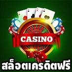 สล็อต สมัครใหม่ ฟรีเครดิต